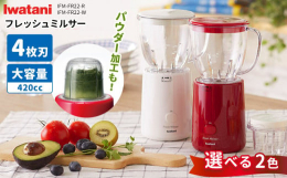 フレッシュミルサー IFM-FR22-W（ホワイト）point11〜2杯分のジュースが簡単に作ることができるコンパクトなミルサーです。point2ジューサー容器以外にミル容器も付属しているので緑茶の粉