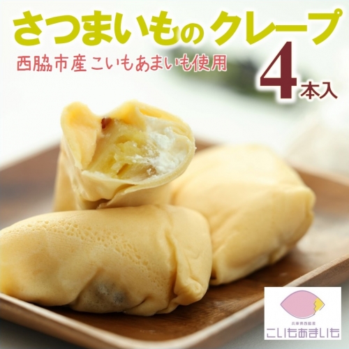 超熟成蜜芋「こいもあまいも」の冷凍ミニクレープ 4本セット（05-57） 1356734 - 兵庫県西脇市