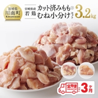 【3ケ月定期便】 宮崎県産若鶏 カット済み もも肉＆むね肉 小分けセット 3.2kg 【 肉 鶏肉 精肉 】