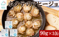 【北海道産】ほたてのアヒージョ 3缶 270g（90g×3） ホタテ 昆布 缶詰