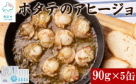 【北海道産】ほたてのアヒージョ 5缶 450g（90g×5） ホタテ 昆布 缶詰