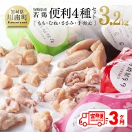 【3ヶ月定期便】 宮崎県産若鶏 便利４種(もも・むね・ささみ・手羽元)セット 3.2kg 【 肉 鶏肉 精肉 】