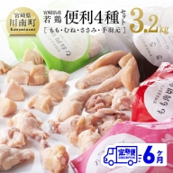 【６ヶ月定期便】 宮崎県産若鶏 便利４種(もも・むね・ささみ・手羽元)セット 3.2kg 【 肉 鶏肉 精肉 】