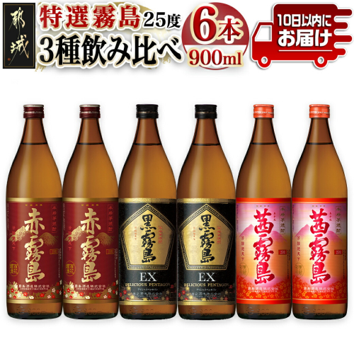 特選霧島飲み比べ(25度)900ml×6本セット ≪みやこんじょ特急便≫_23-4101 135680 - 宮崎県都城市