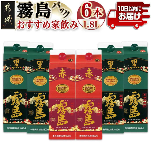 霧島おすすめ家飲み1.8Lパック×6本セット≪みやこんじょ特急便≫_AF-41-001 135681 - 宮崎県都城市