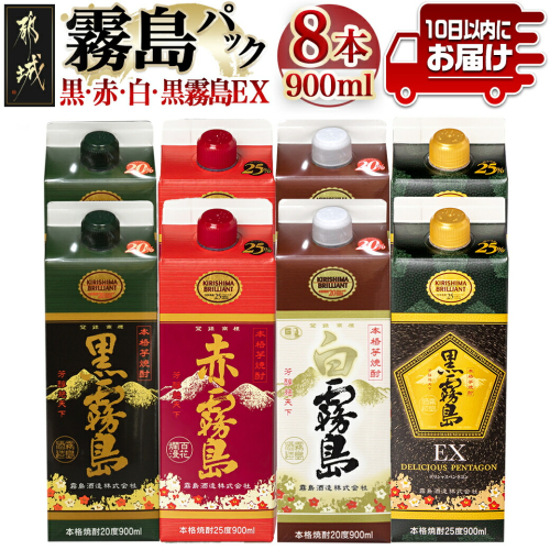 霧島「黒・赤・白・黒EX」パック900ml×8本セット ≪みやこんじょ特急便≫_22-2202 135685 - 宮崎県都城市