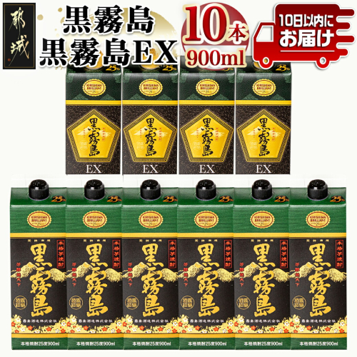 黒霧島＆黒霧島EX(25度)パック900ml×10本セット ≪みやこんじょ特急便≫_27-6001 135686 - 宮崎県都城市