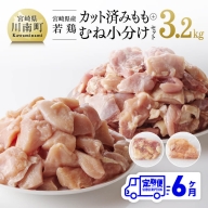 【6ケ月定期便】 宮崎県産若鶏 カット済み もも肉＆むね肉 小分けセット 3.2kg 【 肉 鶏肉 精肉 】