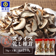 【訳あり】 国産 原木椎茸の乾し椎茸スライス【210g】