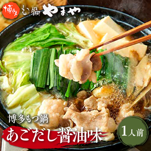 やまや　博多もつ鍋　あごだし醤油味　1人前　2個セット　AZ046 135706 - 福岡県篠栗町