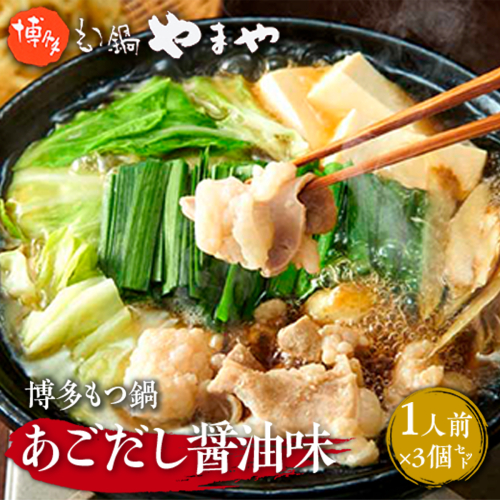 やまや　博多もつ鍋　あごだし醤油味　1人前　3個セット　AZ047 135707 - 福岡県篠栗町