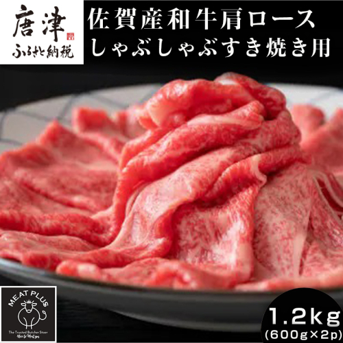 佐賀産和牛肩ロースしゃぶしゃぶすき焼き用 1.2kg (600g×2p) 黒毛和牛 佐賀産和牛 しゃぶしゃぶ すき焼き 1357098 - 佐賀県唐津市