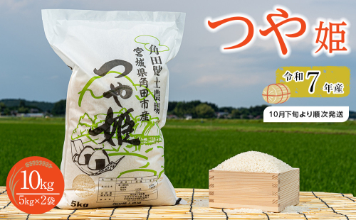 【先行予約】令和7年産　つや姫　10kg（5kg×2袋）【2025年10月下旬より順次発送】 1357100 - 宮城県角田市