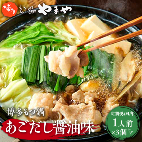 【定期便4回/年】やまや　博多もつ鍋　あごだし醤油味　1人前　3個セット　AZ049 135710 - 福岡県篠栗町