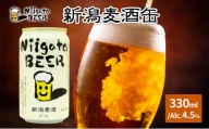 新潟麦酒缶330ml×24本/Alc.4.5％