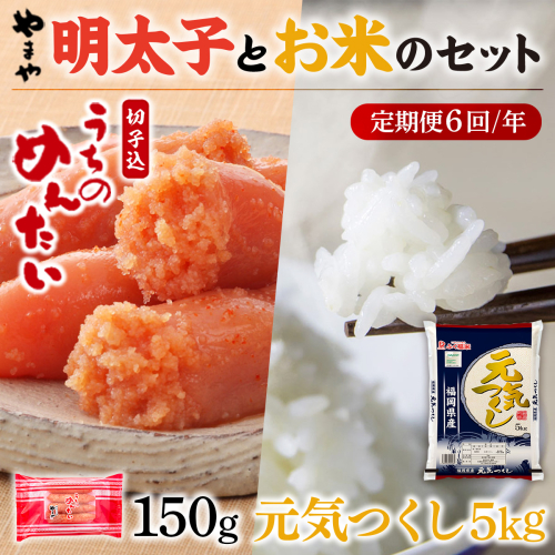 【定期便6回/年】やまやのご家庭用明太切子150gとお米（元気つくし）５kgのセット　AZ055 135716 - 福岡県篠栗町