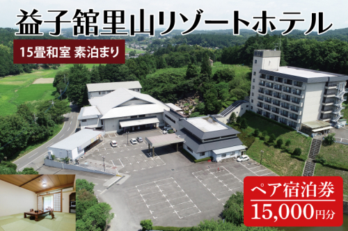 DP005　益子舘里山リゾートホテル　ペア宿泊券　15,000円分　和室　素泊まり 1357200 - 栃木県益子町