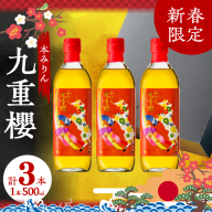 【12月22日受付分まで年内発送】新春限定 三河 本みりん 九重櫻 干支ラベル3本セット(500ml×3本)　H002-085