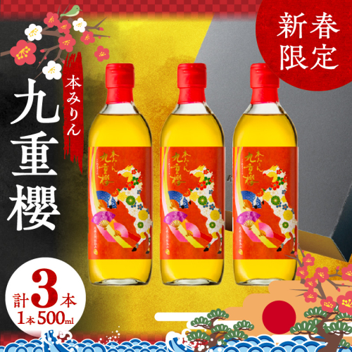 【12月22日受付分まで年内発送】新春限定 三河 本みりん 九重櫻 干支ラベル3本セット(500ml×3本)　H002-085 135723 - 愛知県碧南市