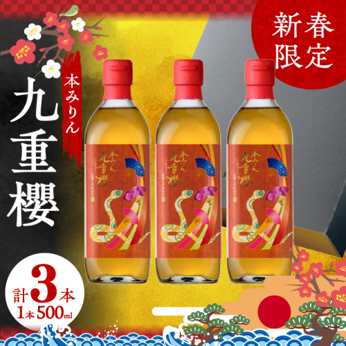 新春限定 三河 本みりん 九重櫻 干支ラベル3本セット(500ml×3本)　H002-069 135723 - 愛知県碧南市