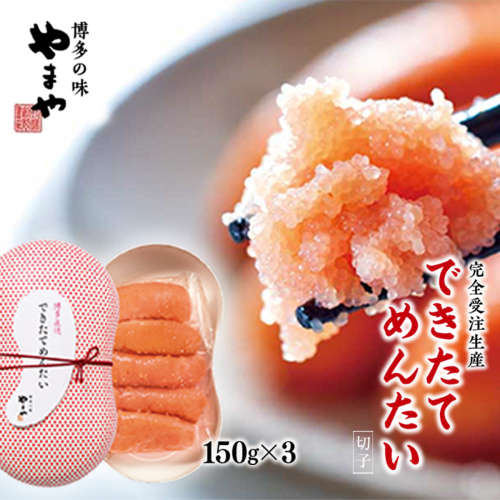 【完全受注生産】できたてめんたい　切子(繭玉）　150ｇ×3　AZ059 135724 - 福岡県篠栗町