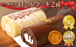 【雪ケ峰ロールくちどけショコラ】【雪ケ峰ロールプレミアムジャージー】のロールケーキを2種類セットでお届けします。■産地主要産地：高知県■原材料【雪ケ峰ロールくちどけショコラ】牛乳（国内製造）、卵白、砂