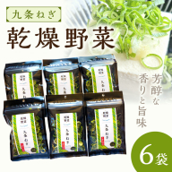 京丹後産 乾燥野菜（九条ねぎ） 6袋入り