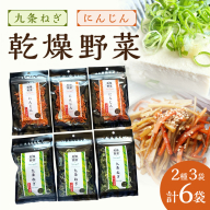 京丹後産 乾燥野菜（九条ねぎ&人参セット） 各3袋×2種