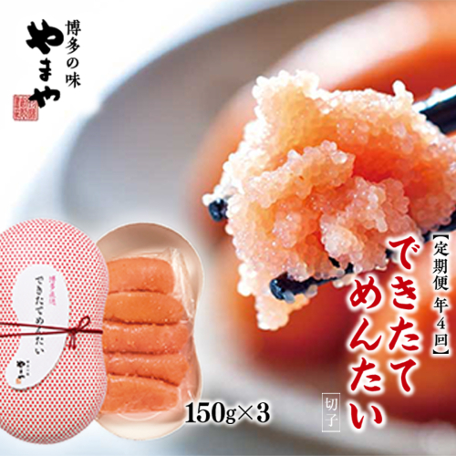 【定期便4回/年】できたてめんたい　切子(繭玉）　150ｇ×3　AZ060 135725 - 福岡県篠栗町
