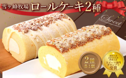 【西山金時スウィートポテトロール】【雪ケ峰ロールプレミアムジャージー】のロールケーキをセットにしてお届けします。■産地主要産地：高知県■原材料【西山金時スウィートポテトロール】牛乳（高知県製造）、さつ