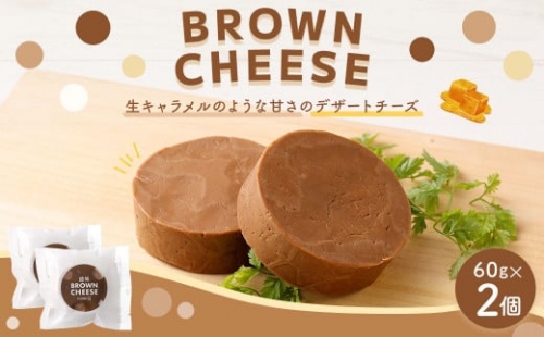ブラウンチーズ 2個セット 60g×2個 計120g チーズ デザート スイーツ 生乳 乳製品 熊本県 益城町 1357273 - 熊本県益城町