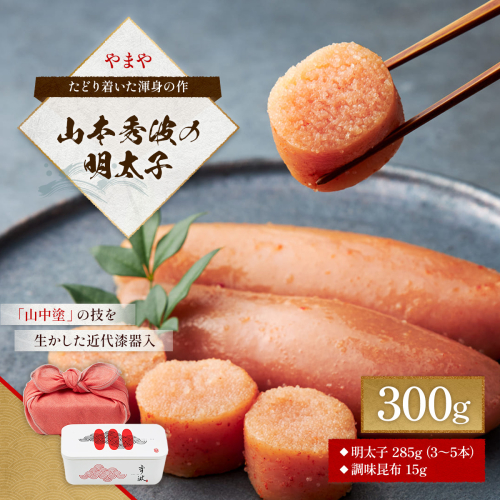 やまや 山本秀波の明太子 300g　AZ062 135727 - 福岡県篠栗町