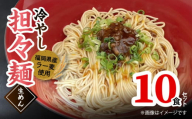 ラー麦（福岡県産小麦）使用の 冷やし担々麺 10食　PC6206