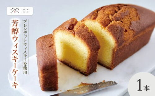 芳醇ウィスキーケーキ ｜ 菓子 ふるさと納税 お菓子 おやつ  お土産 ウイスキー ケーキ 和菓子 洋菓子 ご当地 長野県 松本市 1357314 - 長野県松本市