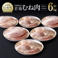 １枚ずつの小分けがうれしい！宮崎県産 若鶏 むね肉 約６ｋｇ 【 肉 鶏肉 精肉 】