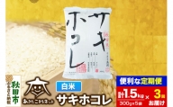 《定期便3ヶ月》秋田県産サキホコレ 白米 計1.5kg （300g×5袋）