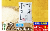 《定期便11ヶ月》秋田県産サキホコレ 白米 計1.5kg （300g×5袋）