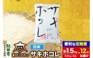 《定期便12ヶ月》秋田県産サキホコレ 白米 計1.5kg （300g×5袋）