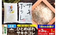 秋田市産ひとめぼれ・秋田県産サキホコレ 2種食べ比べセット 白米 計3kg (300g×各5袋)