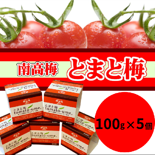 とまと梅tomato-ume １００ｇ×５個 / 梅干し 梅干 梅 1357582 - 和歌山県新宮市