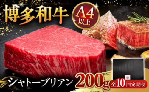 【全10回定期便】【超希少部位】博多和牛 ヒレ シャトーブリアン 200g × 1枚 ▼ 牛肉 肉 にく  ステーキ 高級 和牛 記念日 国産牛  ヒレ ヘレ  フィレ シャトーブリアン 定期便 桂川町/久田精肉店 [ADBM029] 1357602 - 福岡県桂川町