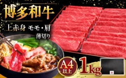 厳選！博多和牛A5等級のなかでも選び抜かれた「赤身」のうす切り1kg！見て美味しく、食してさらに美味しい「赤身」は柔らかさ・赤身特有の旨味が口の中に広がります。脂肪が少なく柔らかな「モモ・肩」を職人が