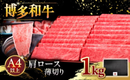 厳選！博多和牛A5等級のなかでも選び抜かれた「肩ロース」のうす切り1kg！「肩ロース」は、頭に近く肩から背中にかけての部位です。芳醇な風味と、豊かな脂質、きめの細かい肉質で程よく柔らかい食感が特徴。口