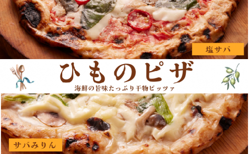 ＜ふるさと納税限定＞ 老舗ひもの店が作る 風味豊かな干物ピザ2種 計2枚 「サバミリーナ」×1枚 「サバゲリータ」×1枚 / ピザ 干物ピザ 【ozk106】 1357787 - 和歌山県串本町
