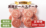 【全3回】鹿児島県産黒豚ロールステーキ　K287-T01