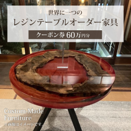 【ふるさと納税】世界に一つのレジンテーブルオーダー家具（クーポン券60万円分）