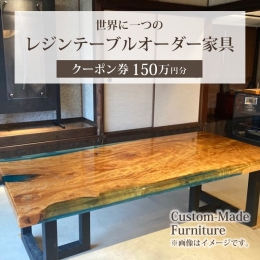【ふるさと納税】世界に一つのレジンテーブルオーダー家具（クーポン券150万円分）