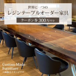 【ふるさと納税】世界に一つのレジンテーブルオーダー家具（クーポン券300万円分）