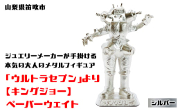 【ふるさと納税】【数量限定】「ウルトラセブン」より【キングジョー】ペーパーウェイト シルバー 147-016