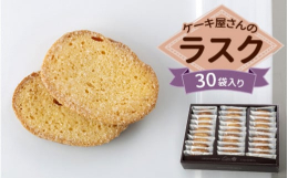 大人気！ケーキ屋さんのラスクの詰め合わせ30袋入り深く、薫る、ラスク。上質なバターをたっぷりと染み込ませて、じっくりじっくり焼き上げました、ケーキ屋さんのラスク。長く皆様にご愛顧いただいております自慢